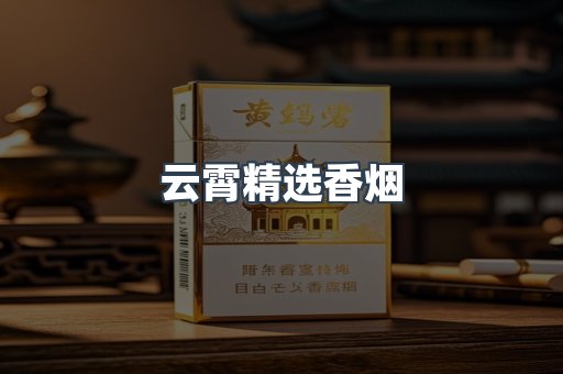 云霄精选香烟