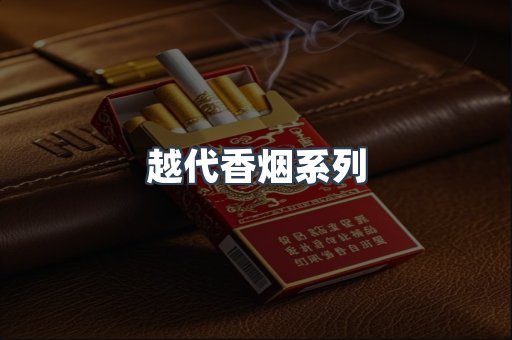 越代香烟系列
